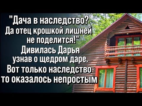 Видео: Дача с "сюрпризом" в наследство