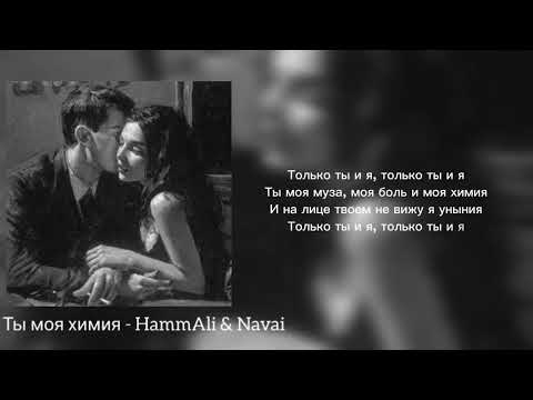 Видео: Ты моя химия - HammAli & Navai [Текст Песни/караоке]