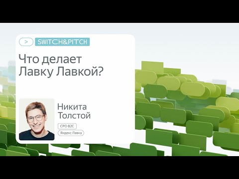 Видео: Что делает Лавку Лавкой? Никита Толстой, Яндекс