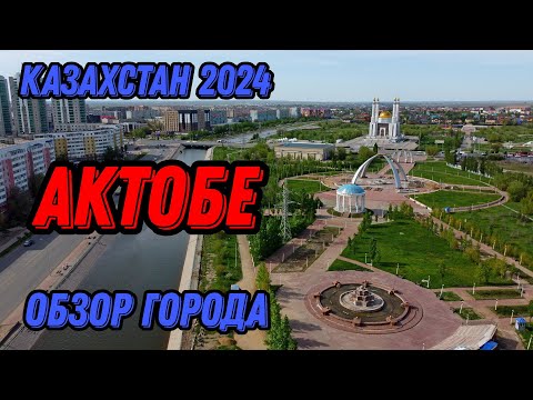 Видео: 🌍 Актобе Казахстан с высоты птичьего полета 🌍 Актюбинск 2024