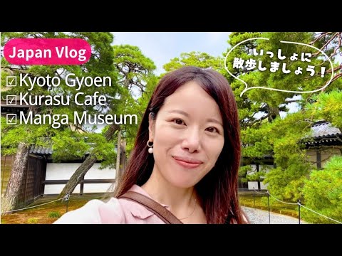 Видео: [ВЛОГ японской беседы] Киото Сандзё - Kyoto Gyoen, Давайте прогуляемся!