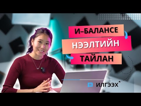 Видео: Шинэчлэгдсэн И-Балансе-Нээлтийн тайлан илгээх