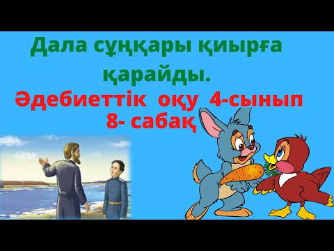 Видео: Дала сұңқары қиырға қарайды.  Әдебиеттік оқу.4-сынып. 8-сабақ