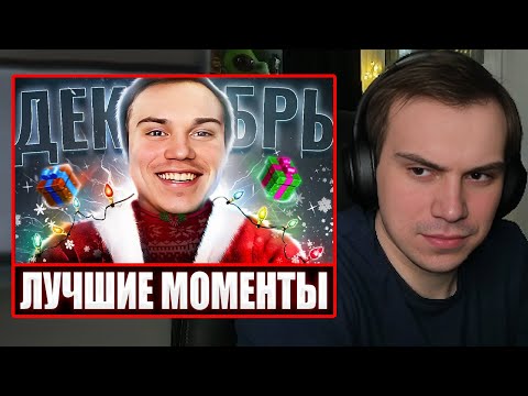 Видео: ГЛЕБ СМОТРИТ - Самые смешные моменты Сасавота за декабрь | Sasavot