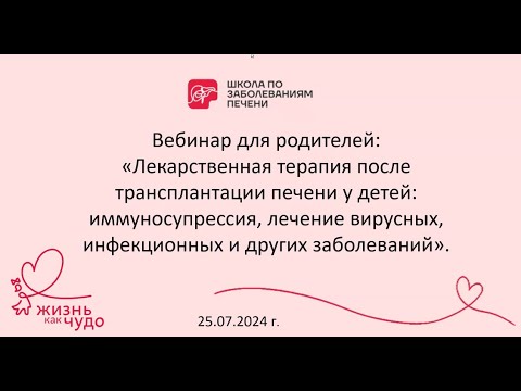 Видео: Вебинар "Лекарственная терапия после трансплантации печени у детей" 25.07.24