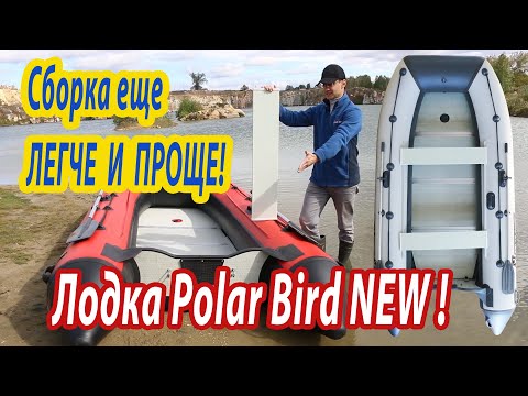 Видео: Лодки Polar Bird NEW, новая конструкция с система сборки жесткого стеклокомпозитного пола, обзор.