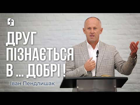Видео: Радійте з тими хто радіє ! - Іван Пендлишак
