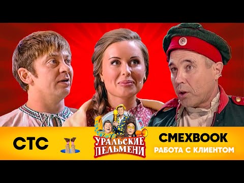 Видео: СМЕХBOOK | Работа с клиентом | Уральские пельмени