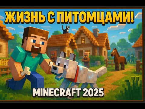 Видео: Minecraft: Жизнь в Деревне с ПИТОМЦАМИ! 🐺🐱 Эпичные Приключения и Секреты 2025! 🏡