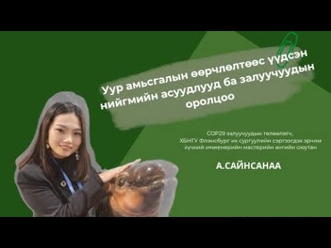 Видео: Уур амьсгалын өөрчлөлтөөс үүдсэн нийгмийн асуудлууд ба залуучуудын оролцоо- “Ногоон Нүүдэлчид Төсөл”