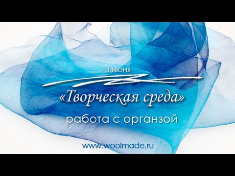 Видео: Нуно-фелтинг с органзой