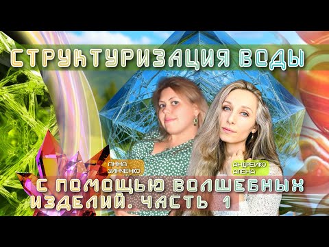 Видео: СТРУКТУРИЗАЦИЯ ВОДЫ С ПОМОЩЬЮ ВОЛШЕБНЫХ ИЗДЕЛИЙ. ЧАСТЬ 1️⃣💎 
