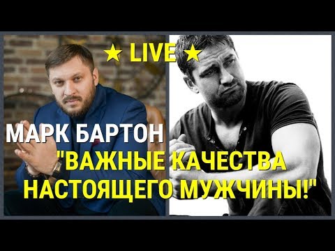 Видео: № 72 ⚡️ Важные качества настоящего мужчины! ⚡️ Марк Бартон ✔ Психолог ★ LIVE ★