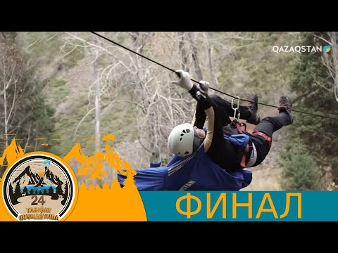 Видео: «24 SAǴAT TABIǴAT QUSHAǴYNDA». 15-бағдарлама. ФИНАЛ
