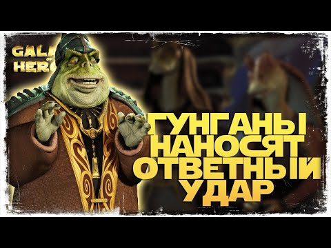 Видео: ДЖА-ДЖА БИНКС и новая фракция ГУНГАНОВ | SWGOH #1032