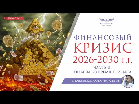 Видео: ФИНАНСОВЫЙ КРИЗИС 2026-2030 г.г. | Часть II | АКТИВЫ ВО ВРЕМЯ КРИЗИСА