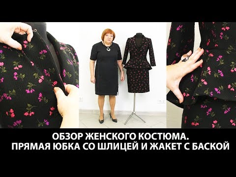 Видео: Показ готового изделия. Женский костюм. Прямая юбка со шлицей и жакет с баской.