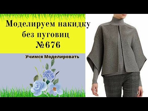 Видео: Моделируем жакет накидку без пуговиц DIY №676