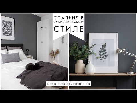 Видео: Спальня в скандинавском стиле | Бюджетная комната для гостей