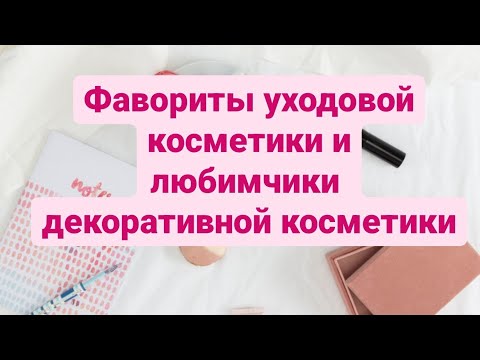 Видео: МОИ ФАВОРИТЫ🌟 УХОДА, ДЕКОРАТИВНАЯ КОСМЕТИКА, ПАРФЮМЕРИЯ🌞🌹 ЛИЧНЫЕ МАСТХЕВЫ И ЛЮБИМЧИКИ 🥳🌟