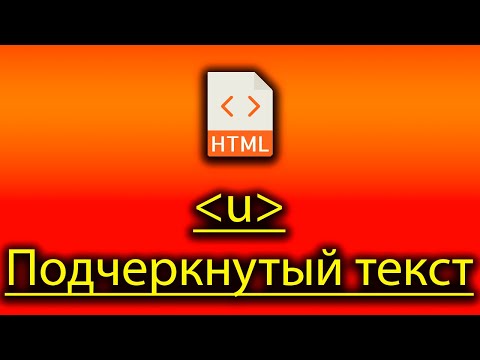 Видео: Как вывести подчёркнутый текст в html