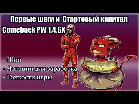 Видео: Comeback PW 1.4.6X Первые Шаги и Стартовый капитал