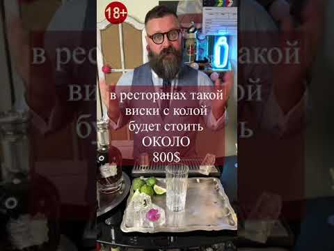 Видео: Самый дорогой виски с колой за 800$