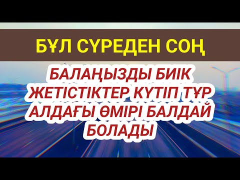 Видео: БАЛАҢЫЗ БИІК БЕЛЕСТЕРГЕ ЖЕТЕДІ басқалар қызығып қарайтын болады