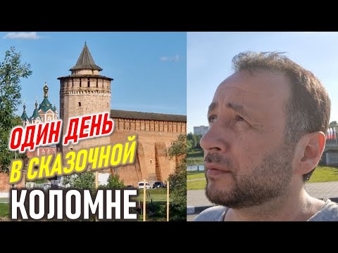 Видео: Коломна. Брат Московского Кремля. Один день в сказочном городе.