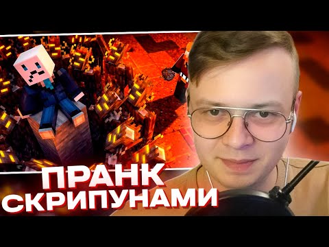 Видео: РЕАКЦИЯ АЛФЕДОВА НА ГЕЛЬМО - Затроллил Друга Толпой УСИЛЕННЫХ СКРИПУНОВ на МАЙНШИЛД 4