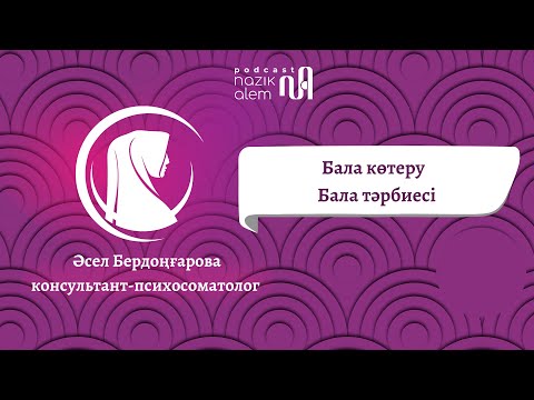 Видео: ӘСЕЛ БЕРДОҢҒАРОВА - ТӨРЕБЕК БЕКБАЕВ ШӘКІРТІ, ПСИХОСОМАТОЛОГ: Бала көтере алмау, Бала тәрбиесі, Үміт