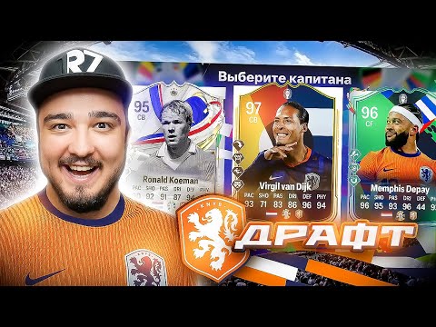 Видео: 11 ИГРОКОВ СБОРНОЙ НИДЕРЛАНДОВ В ДРАФТЕ - EA FC 24
