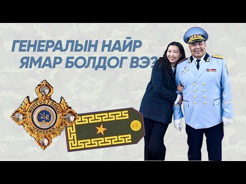 Видео: ГЕНЕРАЛЫН НАЙР ЯМАР БОЛДОГ ВЭ?