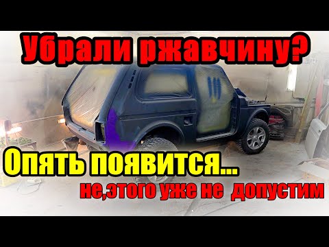 Видео: Покраска нивы в титан/раптор.подготовка-лудим,грунтуем,шпаклююем Восстановление Нивы(часть3)