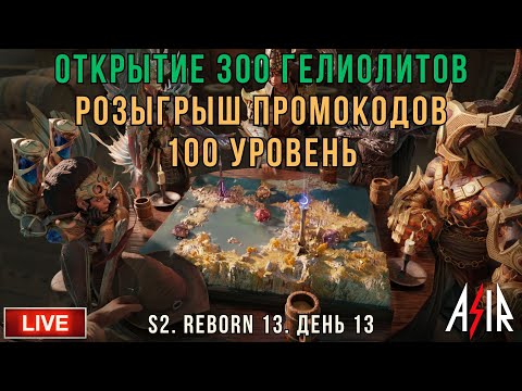 Видео: Dragonheir: Silent Gods | 13 день | Открытие 300 гелиолитов.Розыгрыш промокодов. 100 уровень