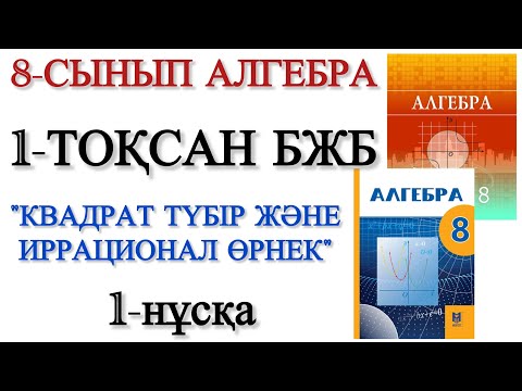 Видео: 8 сынып алгебра 1 тоқсан бжб 1 нұсқа