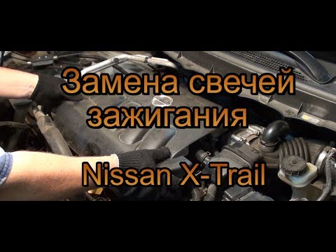 Видео: Замена свечей в  Nissan X-Trail (2.0) (Ниссан Х-Трейл) в двигателе MR20