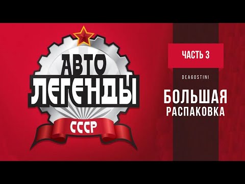 Видео: Автолегенды СССР 1:43 | DeAgostini | Распаковка коллекции, которая пролежала в кладовке 7лет | ч.3