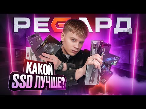 Видео: ВЫБИРАЕМ ЛУЧШИЕ SSD ЗА НЕДОРОГО / ОТВЕЧАЕМ НА ВСЕ ВОПРОСЫ ПРИ ПОДБОРЕ НАКОПИТЕЛЯ