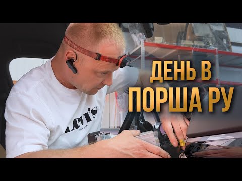 Видео: День в Порша Ру | Установка часов на 958 | Прошивка АКБ на Е3