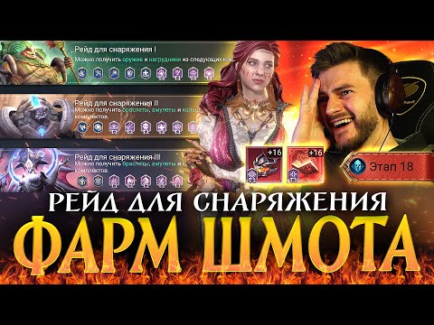 Видео: ФАРМ МИФИЧЕСКОГО ШМОТА! ПРОШЕЛ 18 ЭТАП РЕЙДОВ ДЛЯ СНАРЯЖЕНИЯ в Watcher of Realms ?
