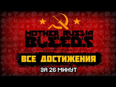 Видео: ГАЙД: 👊 MOTHER RUSSIA BLEEDS - ВСЕ ДОСТИЖЕНИЯ ЗА 26 МИНУТ 👊 [SUBS]