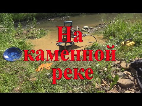 Видео: На каменной реке (платина и золото)-это пыль