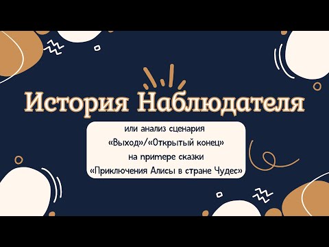 Видео: История Наблюдателя. Анализ сценария «Выход» на примере сказки «Алиса в стране Чудес»