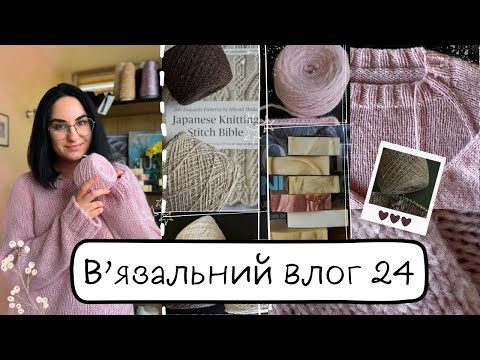 Видео: В'язальний влог 24: Готовий светр. Почала новий осінній проект