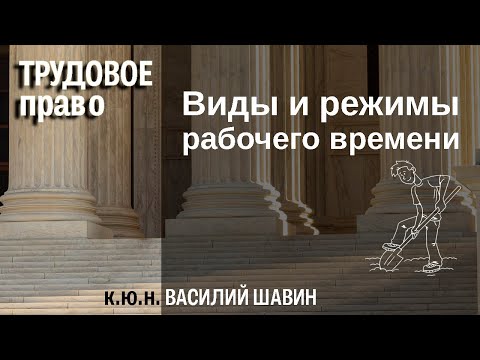 Видео: Виды и режимы рабочего времени