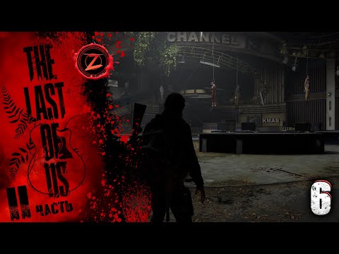 Видео: The Last of Us 2 Remastered ● Серия 6 ● Позади только трупы! ● Полное прохождение!