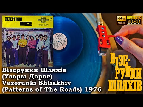 Видео: Візерунки Шляхів Vezerunki Shliakhiv 1976 Soviet Ukrainian funk pop rock band Vinyl video 24bit96kHz