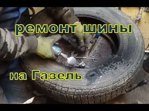 Видео: Боковой порез шины на газель. ремонт