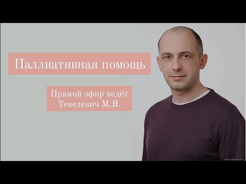 Видео: Паллиативная помощь. Тевелевич М.Я.